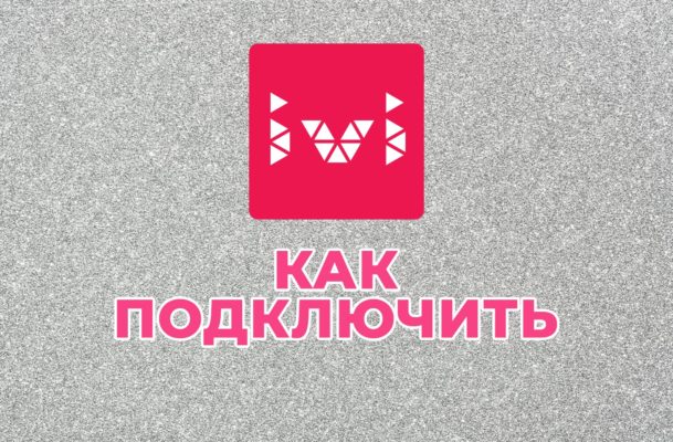 как подключить ИВИ