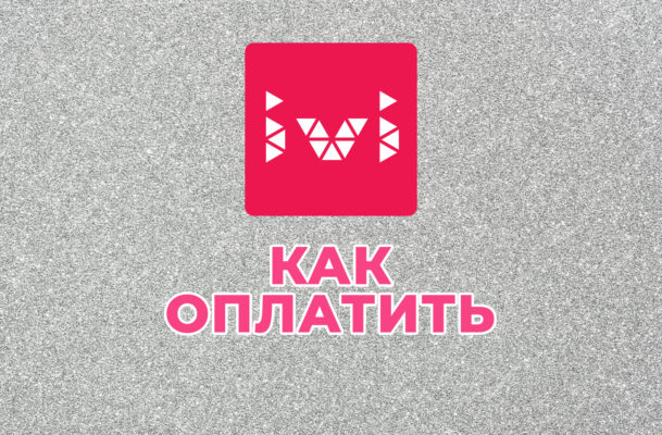 как оплатить ИВИ