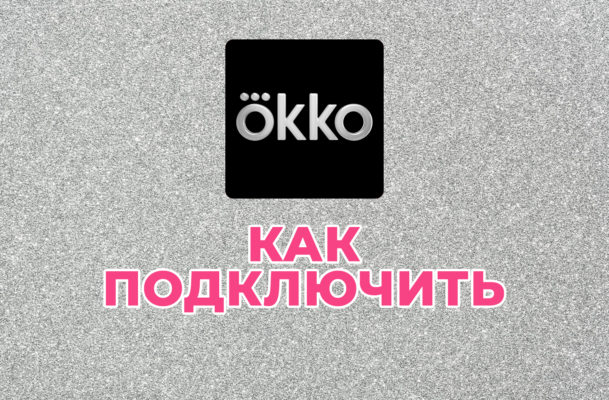 как подключить ОККО