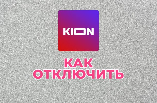как отключить КИОН