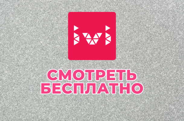 как смотреть бесплатно фильмы IVI