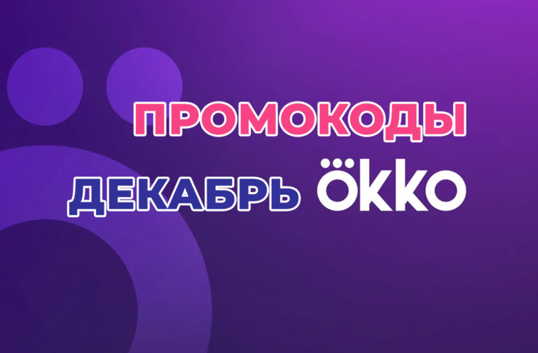 Подписка ОККО: от бесплатной до ПРАЙМ за 1 рубль на 2024 год
